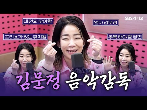 [FULL] ‘안 보면 손해실걸요? 진심이에요!!🧡’ 뮤지컬 ‘원스’의 음악감독 김문정 보는 라디오 | 박하선의 씨네타운 | 250305