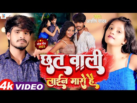 #Video | #Aashish Yadav का नया झुमटा सॉन्ग | छत वाली लाइन मारो है | New Maghi Song 2023