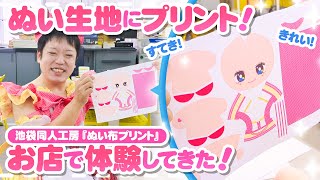 『ぬい布プリント』を『日光企画 池袋同人工房』さんで体験してきた！ぬい生地にきれいにプリントが出来て、たきゅーと大満足☆