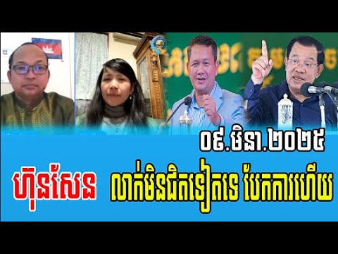 Chum Roeun and team Talks About PM Hun Sen 09 March 2025