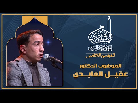 الحلقة التاسعة هدى للمتقين - الموهوب الدكتور عقيل العابدي