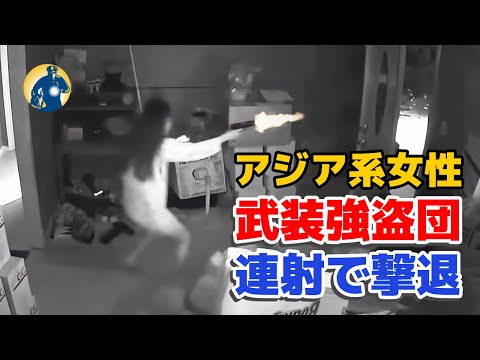 アジア系女性が武装強盗を銃で撃退！正当防衛と認められ、起訴されず【アメリカ警察密着】