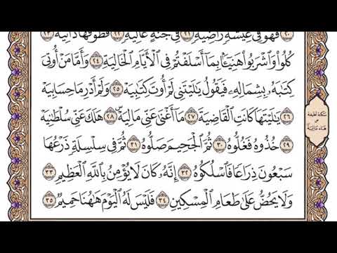 سورة الحاقة مكتوبة / سعود الشريم