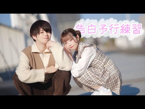 【定点ver.】告白予行練習 / HoneyWorks 踊ってみた【ぶっきー&みゆちー】