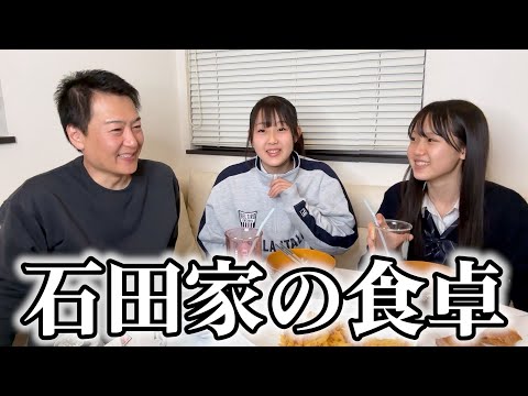 【石田家の食卓】久しぶりに家族揃って食事！笑いが止まりません😂