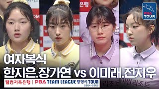 [여자복식] 한지은.장가연 vs 이미래.전지우 [PBA팀리그 4라운드 / 에스와이 vs 하이원리조트 / 2세트]