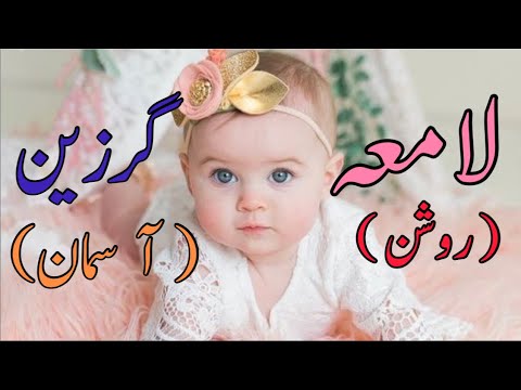 Top muslim girl names and urdu meanings || modren Pakistani girl names | urdu names for girls