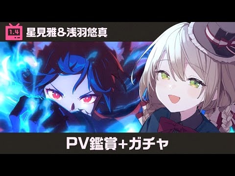 【#ゼンゼロ】ver1.4ついにきた！！まずはPV鑑賞+雅&悠真ガチャします！！【ミリ･ミラー/#vtuber】