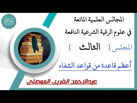 المجلس الثالث [ أعظم قاعدة من قواعد الشفاء ]