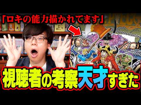 「シャンクスの母親わかりました」「ロキの悪魔の実は…」天才すぎる視聴者がコメント欄に現れました。※ネタバレ 注意【 ワンピース 考察 最新 111巻 】