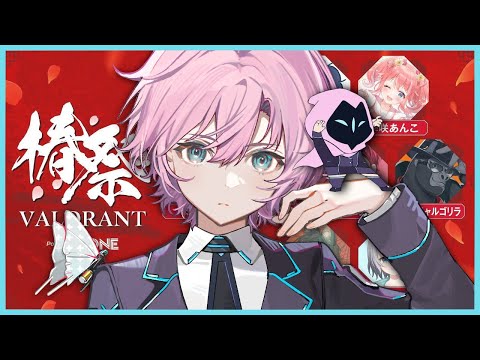 ▶︎▷椿祭 VALORANT｜ VALORANTするよ‼‼‼‼👈””重要”” ””テストに出る””｜夕陽リリ￤にじさんじ