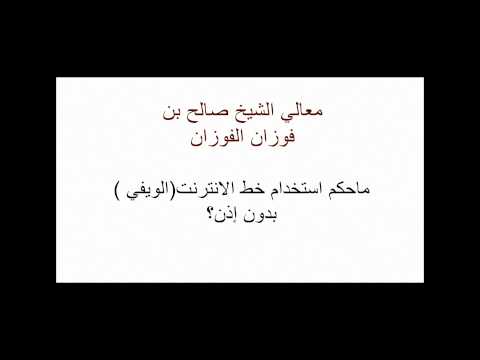 ماحكم اسخدام الويفي بدون إذن ؟ الشيخ صالح الفوزان