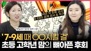 7~9세가 초등에서 가장 중요한 진짜 이유 (w/7~9세 독립보다 중요한 것은 없습니다 이서윤 선생님)