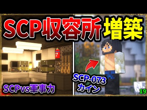 【マイクラ】SCP-073"カイン"登場！収容所拠点を増築してみたら…。「SCPが湧く山脈でサバイバル生活」#１９【ゆっくり実況マルチ】【Minecraft】【SCP】【マイクラ軍事】【都市伝説】