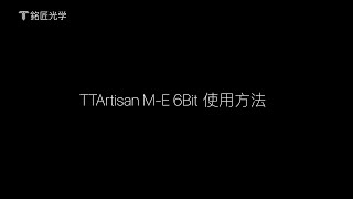 使用方法｜銘匠光学 TTArtisan M-E 6bit （ライカMマウントレンズ → ソニーEマウント変換） マウントアダプター 6bitコード対応