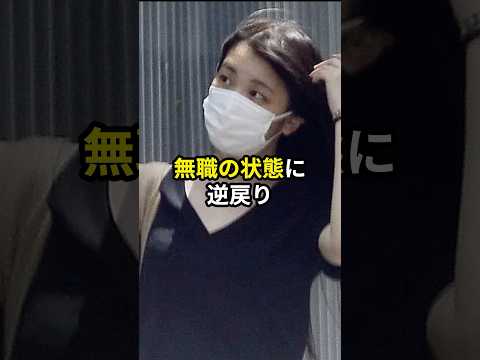 やっと契約社員になれたものの契約継続ならず苦しい状況に陥る眞子さん #秋篠宮 #眞子さん #皇室 #shorts