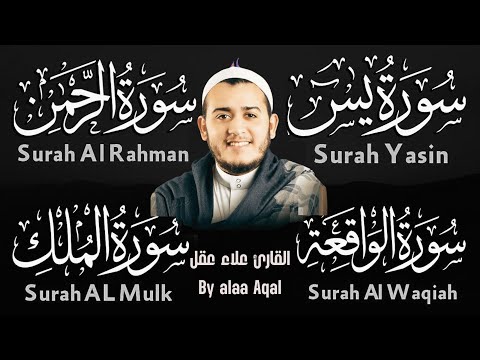 Most Beautiful Recitation By Alaa' Aqel   سورة يس الرحمن الواقعة الملك بصوت علاء عقل