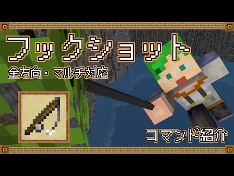 【マイクラ統合版コマンド】新execute対応！  最新フックショット 【マルチ対応】【全方向対応】【ランダムタグ無し】【少々バグあり】