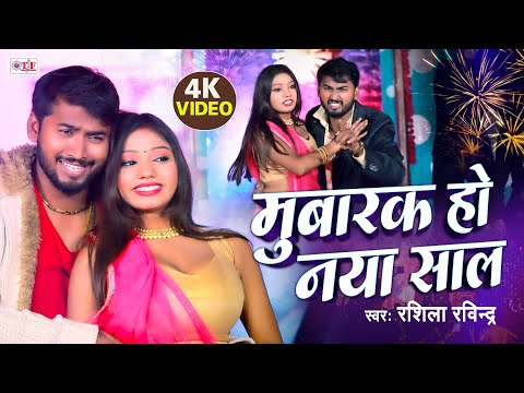 Video मुबारक हो नया साल | Rashila Ravinder | Mubarak Ho Naya Saal | New Year Song 2025