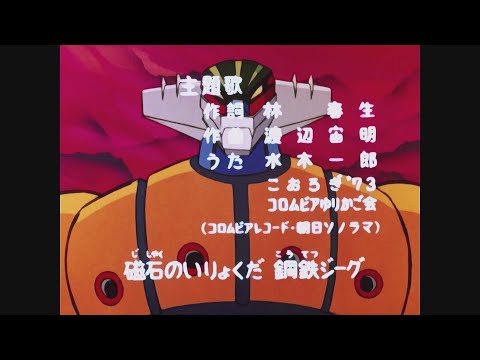 鋼鉄ジーグ (1975) OP 「鋼鉄ジーグのうた」- Steel Jeeg OP