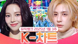 [뮤직뱅크 주간 차트 TOP10] 2025년 1월 3주 『K-차트』순위ㅣ All Stages at Music Bank of KBS Kpop