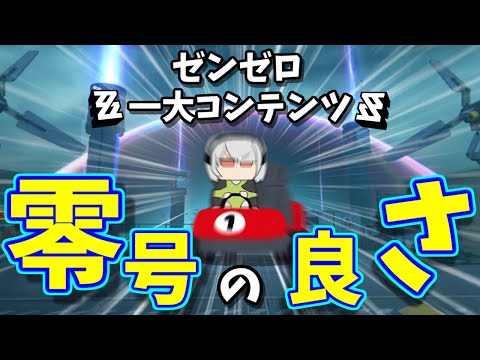 【ゼンゼロ】アプデフラグ！？ゼンゼロ一大コンテンツ　零号ホロウの良さを大紹介！！【ゼンレスゾーンゼロ】