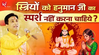 स्त्रियों को हनुमान जी का स्पर्श नहीं करना चाहिये ? | Dr Kumar Vishwas | Apne Apne Ram | Hanuman Ji