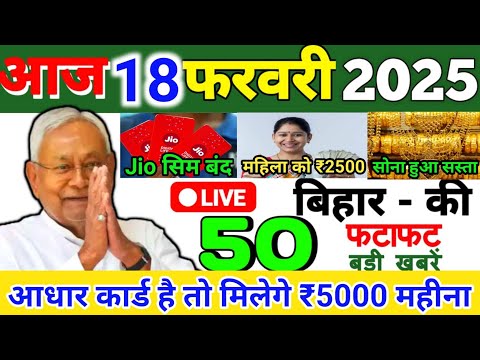 18 February 2025 | Bihar Ki 25 Badi Khabrein | Aaj Ki Sabse Badi Updates | Bihar News Today