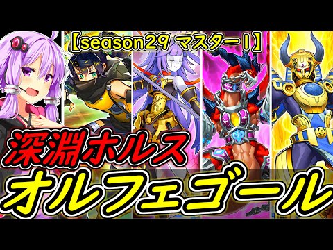 【season29 マスター1達成】オルフェゴールはまだまだ強い！新たな力でトップへ立つ！【遊戯王マスターデュエル】