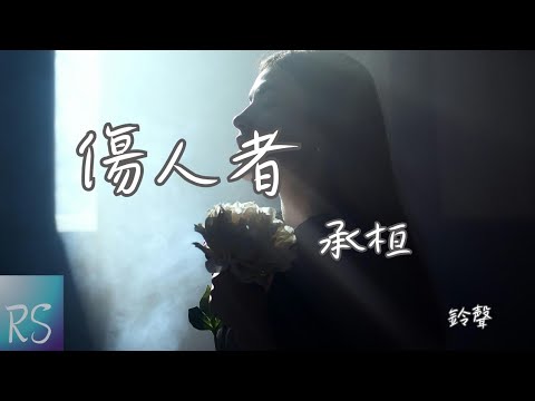 🎧承桓 - 傷人者 (鈴聲)【對不起我 偏偏嘴硬讓你難過 狠話怎麽痛怎麽說】(動態歌詞)