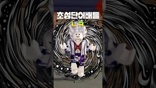 초성단어배틀 (10) - 참교육