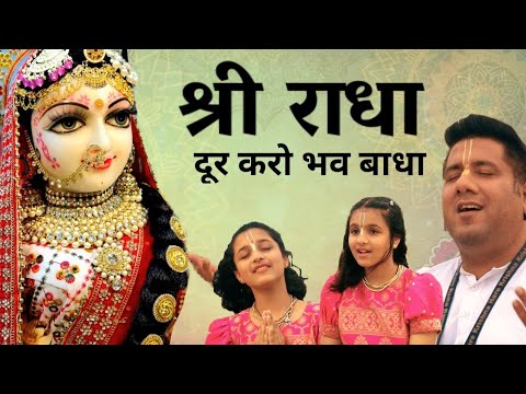 "राधा" दूर करो भव बाधा - इस भाव में डूब गए तो दुनिया भूल जाओगे A Special Radha Bhajan by Madhavas