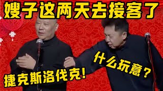 【捷克接客】郭德綱：嫂嫂這兩天去接客了！于謙：什麼玩意？郭德綱：捷克斯洛伐克，怎麼了？你以為是什麼？| 德雲社相聲大全|#郭德纲 #于谦#德云社#优酷 #优酷综艺