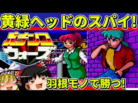 【ゆっくり実況】パチンコウォーズをクリア【レトロゲーム】