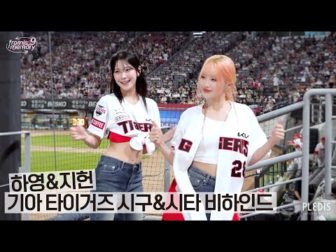 [FM_1.24] 하영&지헌 기아 타이거즈 시구&시타 비하인드