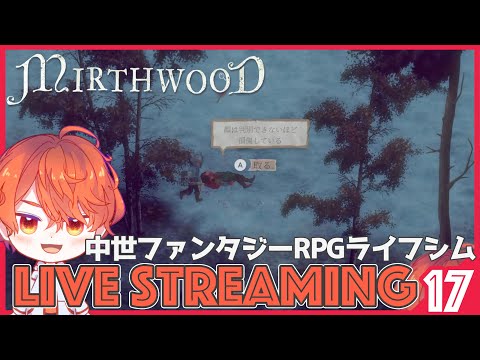 #17【Mirthwood/マースウッド】なにやら貴族の秘密の集まりで事件が起きたようです「中世ファンタジーRPGライフシム」【エルザレト(ELZA LET) #vtuber 】