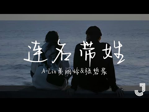 A-Lin黄丽玲 & 张碧晨 - 连名带姓 | 天赐的声音5 | 「再被你提起 已是连名带姓」|【动态歌词 Lyrics】