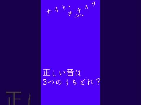 ナイト・オブ・ナイツの正しい音の高さはどれ？