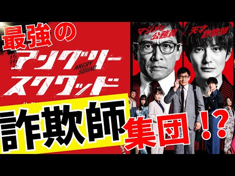 ネタバレなしで感想レビュー！映画「アングリースクワッド 公務員と７人の詐欺師」岡田将生さんの名演が光る！！