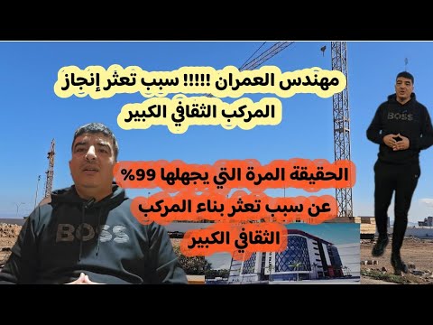 حقائق و سبب تعثر إنجاز المركب الثقافي الكبير بالناظور