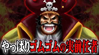 【ワンピース】ロジャー考察最終結論。ゴムゴムの実前任者である決定的証拠… ※ネタバレ 注意 最新話
