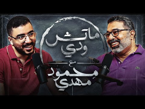 الأب .. الإبن .. الزوج ومحمود مهدي .. بودكاست ماتش ودي | الحلقة السادسة