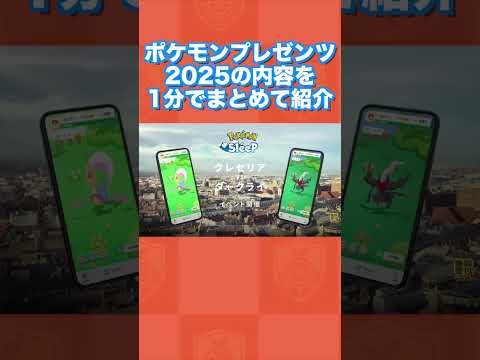 ポケモンプレゼンツ2025の内容を1分でまとめて紹介【ポケモンデー】