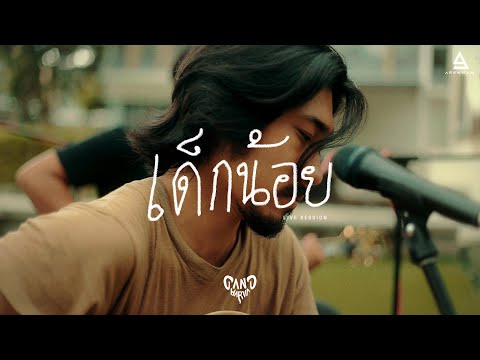 เด็กน้อย - Gandharva |Official Live Session|