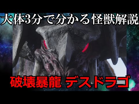 【ゆっくり解説】大体3分で分かる怪獣解説。デスドラゴ編