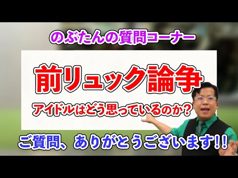 のぶ質問33☆巻き込まれ感があるけど前リュック論争に参戦するぞ！！