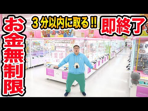 【お金無制限!!】クレーンゲームで3分以内に取れなかったら即終了!!限界で何個取れるのか?!