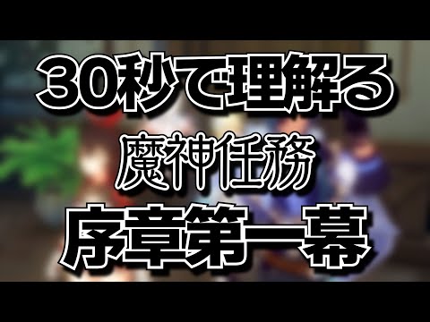 【原神】30秒で”理解る”魔神任務「序章第1幕」【黒須透利】