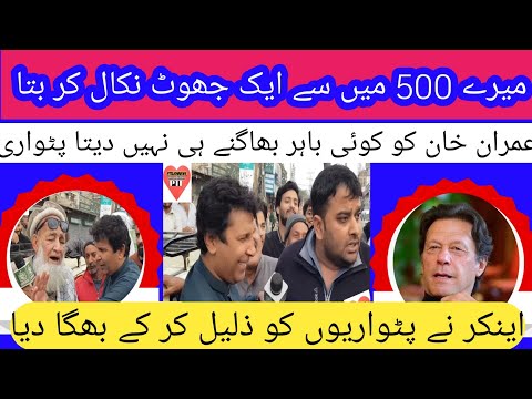 Talking with patwari | Imran Khan is not crept| Pakistan vlogs| PTIlionnews