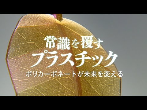 常識を変えるプラスチック ポリカーボネートが未来を変える｜ガリレオX第329回